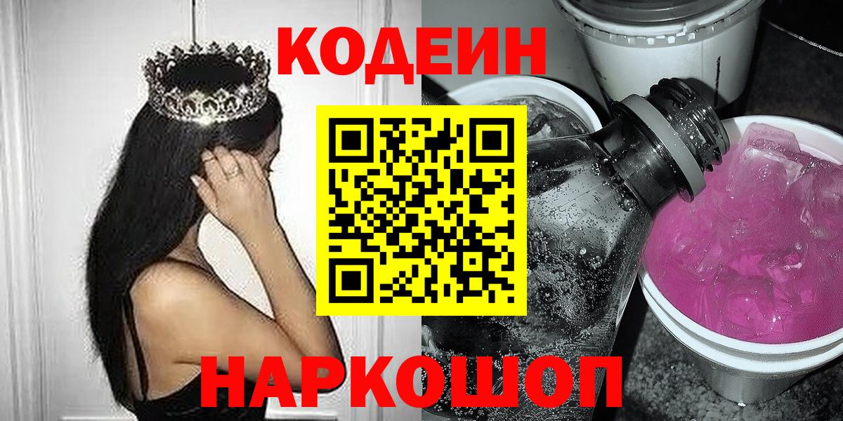 Волгодонск  Кодеин Purple Drank  Codein напиток Lean (лин)  Вход с VPN 